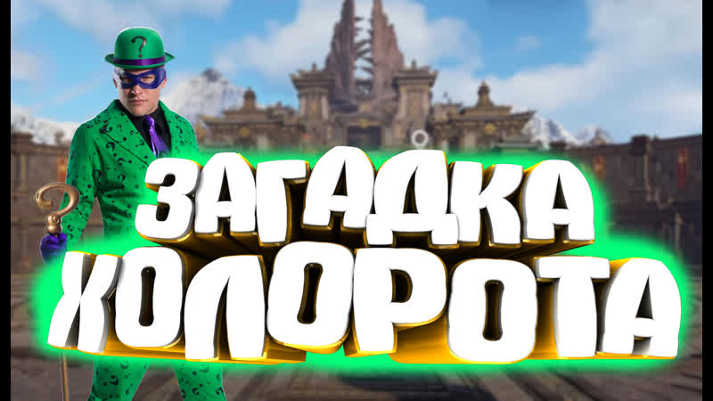 ГАЙД ДЛЯ НОВИЧКОВ В NARAKA BLADEPOINT: ЗАГАДКА