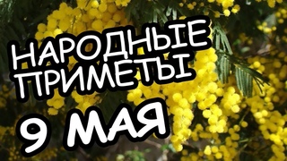 Народные приметы на 9 мая 2021 года