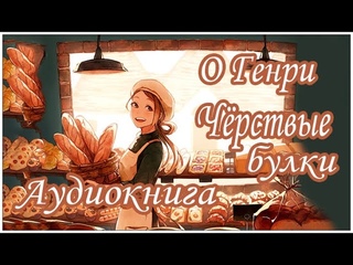 Аудиокниги. О Генри. Чёрствые булки (Чародейные хлебцы, Черствые хлебцы)