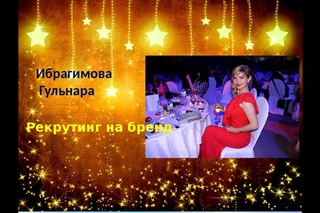 Рекрутинг на бренд