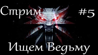 Ведьмак 3 Стрим # 5 Прогулки по Велену