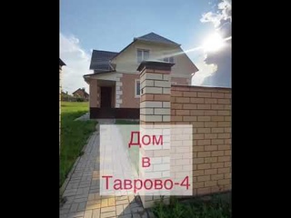 Дом в Таврово-4 ,Белгород , Цена 6,15 илн р Тел 89803713034