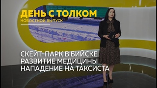 День с Толком.
