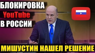 Ютуб Заблокируют в России. Мишустин о замене Ютуба в России. Блокировка Ютуба в России