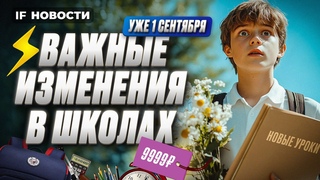Важные нововведения с 1 сентября: что изменится для школьников Новости финансов