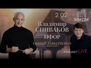 В.Спиваков С.Давыдченко НФОР