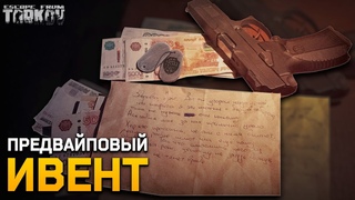 ПРЕДВАЙПОВЫЙ ИВЕНТ | ПРОДАВАЙ ЖЕТОНЫ | Escape from tarkov | Новости Таркова