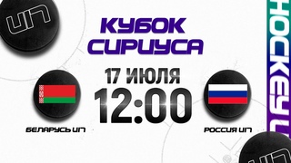 Беларусь U17 - Россия U17 |  | Кубок Сириуса в Сочи | Прямая трансляция