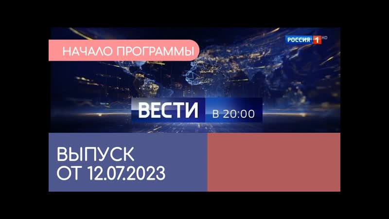 Начало программы Вести. В 20:00 (от РОССИЯ 1 HD,