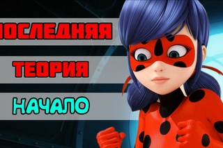 ПОСЛЕДНЯЯ ТЕОРИЯ - НАЧАЛО (СЕРИЯ 5)