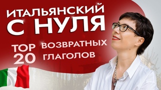 Самые распространенные возвратные глаголы. Что должен знать каждый. #итальянскийязыкснуля #италия
