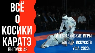 Выпуск 48. Всё о Косики каратэ. V Евразийские игры боевых искусств.