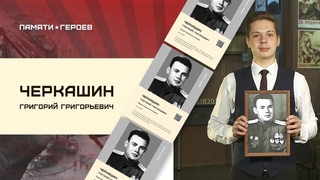 Дмитрий Фалейчик о подвиге Черкашина Григория Григорьевича, Красноярский край