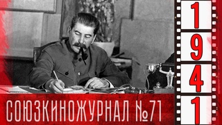 Союзкиножурнал №71 от 23 июля 1941 года