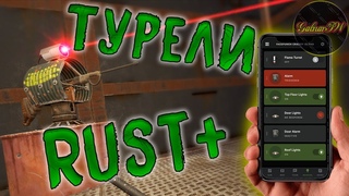 ТОТАЛЬНЫЙ Гайд КАК ПОДКЛЮЧИТЬ Раст Плюс и АВТОМАТИЧЕСКУЮ ТУРЕЛЬ в Rust +