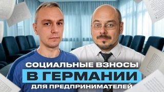 Социальное страхование предпринимателя в Германии