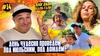 Влог Дяди Хали-Гали #14. День чудесно проведём под июльским, под дождём!