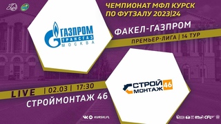 . 17-30 ФАКЕЛ-ГАЗПРОМ - СТРОЙМОНТАЖ-46. Чемпионат МФЛ Курск по футзалу 2023/24. 14 тур