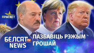 Якіх санкцыяў баіцца Лукашэнка? | Каких санкций боится Лукашенко?
