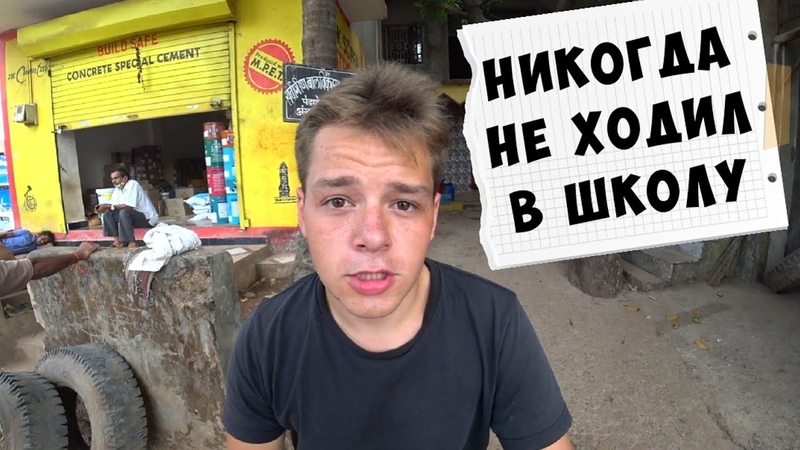 Школьники Гоа. Как русские подростки выживают в