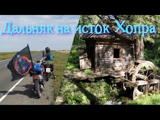 Мини дальняк на Истоки Хопра Пензенская область 250 км. из Балашова на китайском скутере