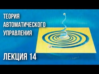 Лекция 14 | Теория автоматического управления