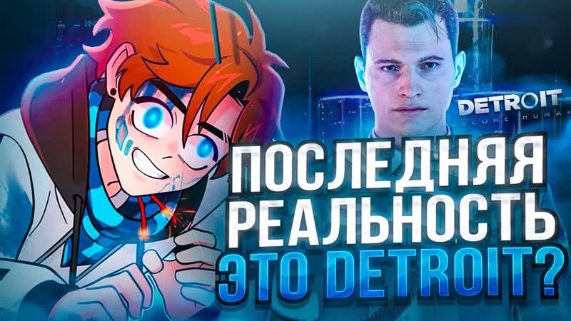 ПОСЛЕДНЯЯ РЕАЛЬНОСТЬ ДЕТРОЙТ ОТСЫЛКИ И ПАСХАЛКИ ПОСЛЕДНЕЙ