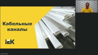 ПКНС. Пластиковые кабеленесущие системы. Академия IEK GROUP.
