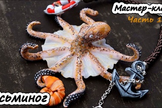 Осьминог из полимерной глины  Морское колье. Часть 1.  Полимерная глина  Мастер-класс