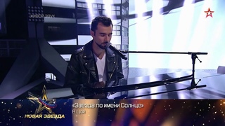 Руслан Масюков  Звезда по имени Солнце - cover Группа Кино (Новая Звезда 2019)
