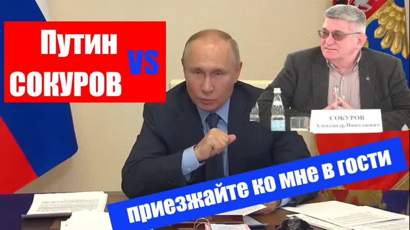ПУТИН и СОКУРОВ спор, Приезжайте поговорим, Полная