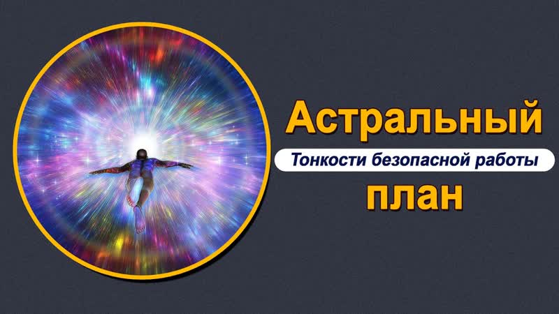 Астрал. Как не попасть в ловушки темных Мария
