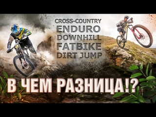 В чем разница между cross-country, enduro, downhill, fatbike и dirt jump