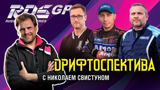 ВТОРОЙ ЭТАП RDS GP 2019  СПЕЦВЫПУСК из Рязани!  Все секреты второго этапа || Дрифтоспектива #2