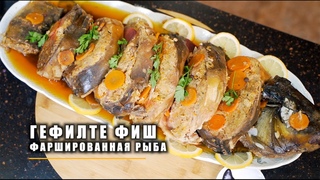 ГОТОВИМ ГЕФИЛТЕ ФИШ | ФАРШИРОВАННАЯ РЫБА