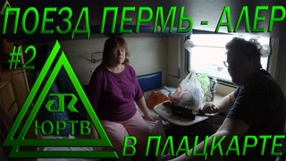 Поездка на поезде №353 Пермь - Адлер в плацкарте. Часть 2: от Саратова до Сочи. ЮРТВ 2022 #552