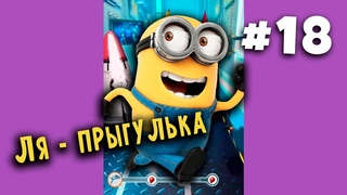 Ля-прыгулька. Minion Rush | Гадкий Я. Официальная игра Миньоны на канале МиниMax #shorts