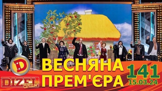 ДИЗЕЛЬ ШОУ 2024 🇺🇦 ПРЕМ’ЄРА 🇺🇦 ВИПУСК 141 на підтримку ЗСУ ⭐ Гумор ICTV від