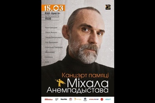 Канцэрт памяцi Мiхала Анемпадыстава.