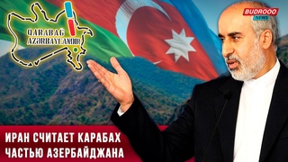 МИД Ирана: Карабах является частью Азербайджанской Республики