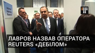 Лавров назвав оператора Reuters «дебілом»