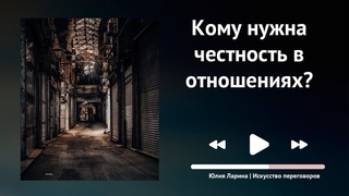 Кому нужна честность в отношениях?