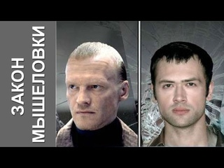 Закон мышеловки 1-8 серия Фильм Детектив Триллер  boevik zakon myshelovki