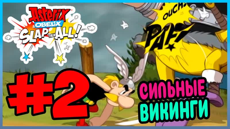 Прохождение Asterix Obelix: Slap them All АСТЕРИКС И ВИКИНГИ.