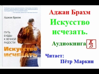 Аджан Брахм.  Искусство исчезать (Аудиокнига)