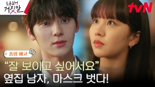 [종합 예고 Full] “잘 보이고 싶어서요“ 얼굴 없는 작곡가 황민현, 김소현에게 얼굴 공개?! #소용없어거짓말 EP.0
