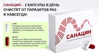 Капсулы от Паразитов - САНАЦИН!