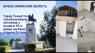 Броня Фасад НГ, Броня Лайт НГ для теплоизоляции 14-и домов на базе отдыха, Тольятти, Самарская обл.
