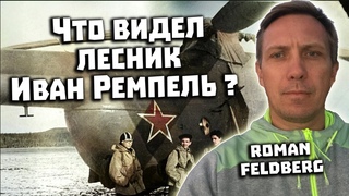 Перевал Дятлова Что видел лесник Ремпель  Интервью с Roman Feldberg и Аланом Дигора