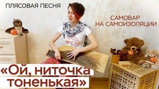 Ой, ниточка тоненькая / СамоВар на самоизоляции